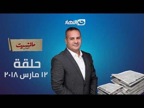 مانشيت القرموطي | الحلقة الكاملة بتاريخ 12 مارس 2018 مع الاعلامي جابر القرموطي