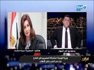 أخر النهار - وزيرة الهجرة : أكبر كتلة تصويتية للمصرين في الخارج موجودة في السعودية