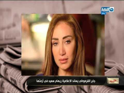 مانشيت القرموطي | جابر القرموطي يخرج عن صمته ويتحدث في قضية ريهام سعيد لأول مرة لن تصدق ماذا قال