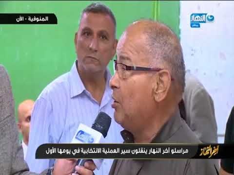 أخر النهار - اجواء المشهد الأنتخابي من محافظة المنوفية قويسنا .. قبل اغلاق اللجان