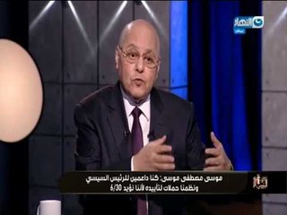 موعد مع الرئيس - المرشح الرئاسي موسى مصطفى موسى : رفضت أعلان اسماء النواب المؤيدين لترشحي