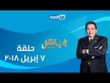 باب الخلق | الحلقة الكاملة 7-4-2018 - حلقة في حب الراحل أحمد خالد توفيق