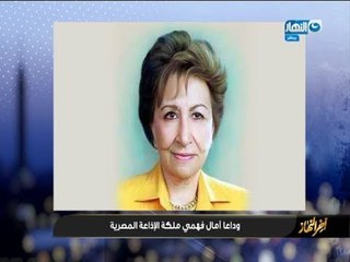 اخر النهار | فهمي عمر : امال فهمي كانت اسطورة اذاعية وايقونة الاذاعة