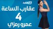 Aqareb Al Sa3a - Episode 4 – Amr Ramzy   |  برنامج عقارب الساعة الحلقة 4 الرابعة – عمرو رمزي