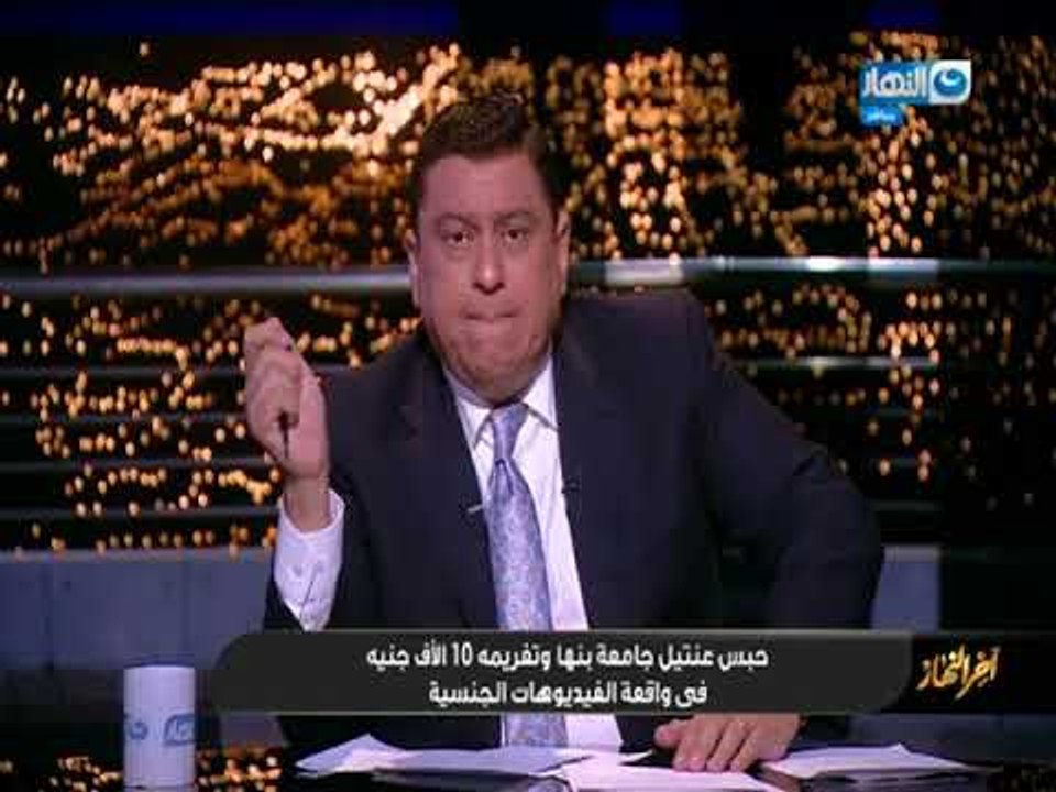 أخر النهار | حبس عنتيل جامعة بنها و تغريمة 10 ألاف في واقعة الفيديوهات الجنسية