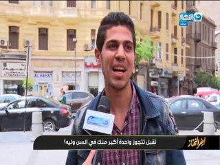 أخر النهار | تقبل تتجوز واحدة أكبر منك في السن ؟