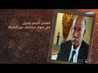 الفنان احمد خليل فى حوار مختلف عن الحياة فى #باب_الخلق مع الاعلامى محمود سعد