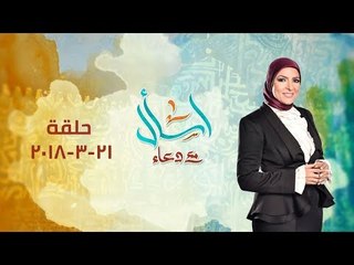 اسال مع دعاء | الحلقة الكاملة عن عيد الام 21 مارس 2018