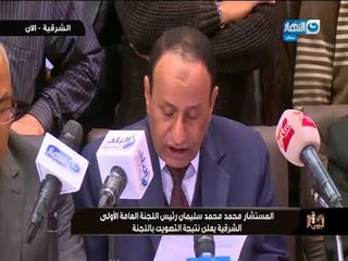 موعد مع الرئيس |  لحظة إعلان نتيجة اللجنة العامة الأولى بالشرقية للإنتخابات الرئاسية