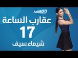 Aqareb Al Sa3a - Episode 17 - Shaimaa Seif |  برنامج عقارب الساعة الحلقة 17 السابعة عشر - شيماء سيف