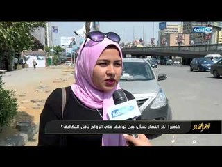 ايه اغرب حاجة اهل العروسة بيصمموا عليها ف طلبات الجواز "اخر النهار"