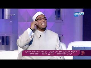 وبكرة أحلى - ما حكم قطيعة الرحم ؟ وهل يستحق  الجنة قاطع رحم؟