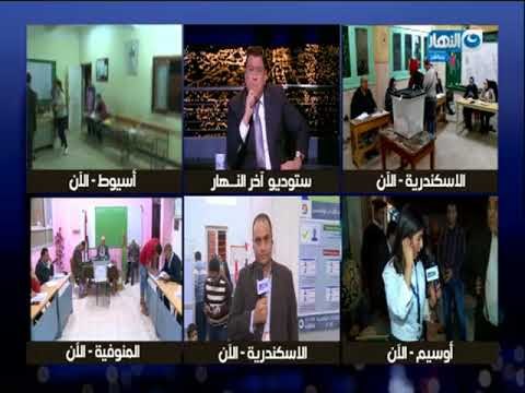 أخر النهار - اجواء المشهد الأنتخابي من محافظة الأسكندرية .. قبل اغلاق اللجان
