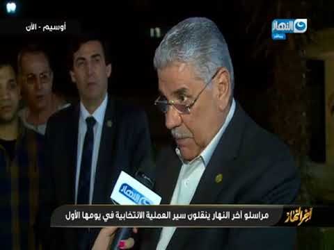 أخر النهار - اجواء المشهد الأنتخابي من محافظة الجيزة أوسيم .. قبل اغلاق اللجان