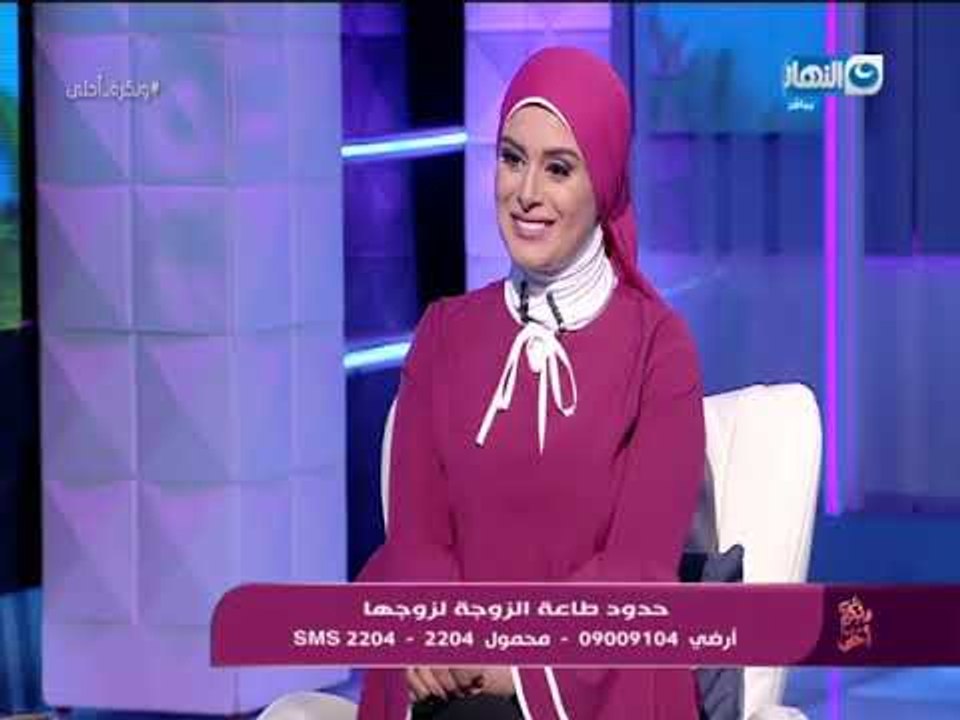 وبكرة أحلى - هل طاعة الزوجة لزوجها فرض في كل الأمور؟