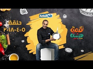 لقمة هنية | مدفونة أرانب – زند ضانى بالبامية – طاجن فراخ بلسان العصفور | الحلقة كاملة | 5-4-2018