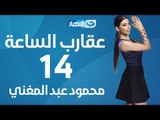 Aqareb Al Sa3a - Episode 14    |  برنامج عقارب الساعة الحلقة 14 الرابعة عشر - محمود عبد المغني
