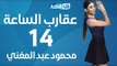 Aqareb Al Sa3a - Episode 14    |  برنامج عقارب الساعة الحلقة 14 الرابعة عشر - محمود عبد المغني