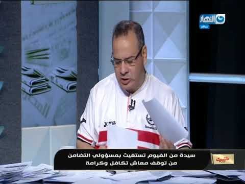 مانشيت القرموطي | سيدة من الفيوم تستغيث بمسؤولي التضامن من توقف معاش تكافل وكرامة