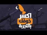 خلى حياتك أحلى | 6 طرق تساعدك تتغلب على خوفك