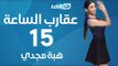 Aqareb Al Sa3a - Episode 15 - Heba Magdy |  برنامج عقارب الساعة الحلقة 15 الخامسة عشر - هبة مجدي