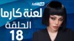 Laanet Karma Series - Episode 18  | مسلسل لعنة كارما - الحلقة 18 الثامنة عشر