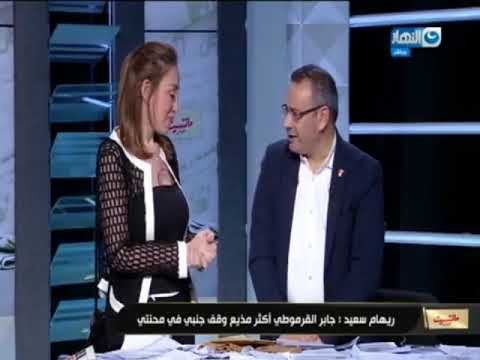 مانشيت القرموطي | ريهام سعيد ف اول ظهور لها تفاجئ جابر القرموطي علي الهواء