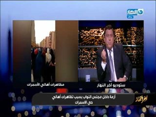 اخر النهار | الفقرة الكاملة عن ازمة "حي الاسمرات" بين النائب جمال الشويخ والنائبة مني جاب الله