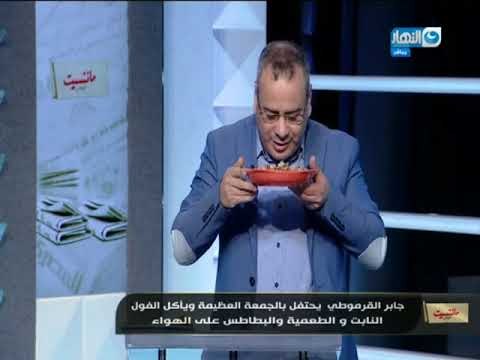 مانشيت القرموطي | جابر القرموطي يطلب فول نابت على الهواء ويأكله إحتفالاً بالجمعة العظيمة