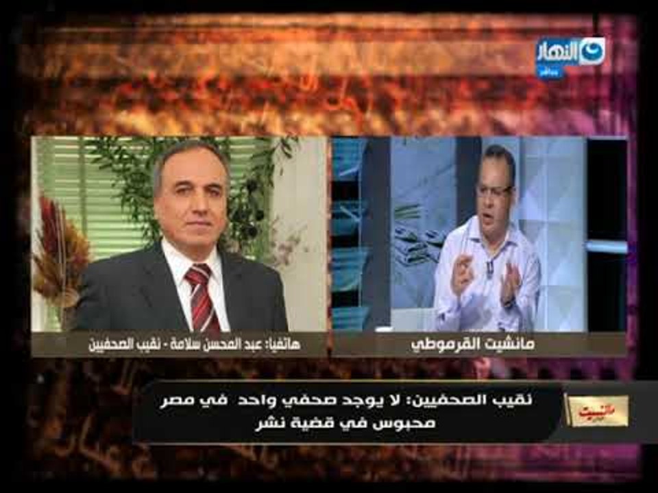 مانشيت القرموطي | مداخلة نقيب الصحففين في اليوم العالمي للصحفيين