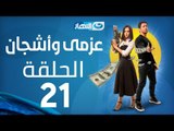 Azmi We Ashgan Series - Episode 21 | مسلسل عزمي وأشجان - الحلقة 21 الحادية و العشرون