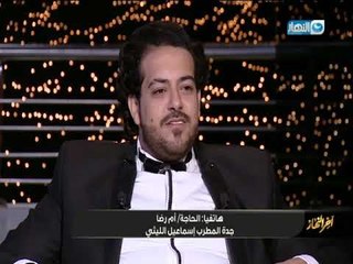 #اخر_النهار | شوف جدة اسماعيل الليثي فاجئته علي الهواء و قالت ايه ل #معتز_الدمرداش