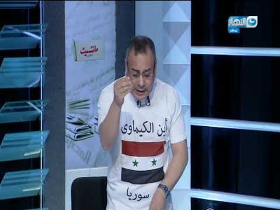 مانشيت القرموطي | جابر القرموطي يكشف عن مكان السلاح الكيماوي بسوريا..!