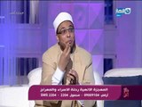 وبكرة أحلى | سرد رائع من الشيخ محمد أبو بكر لرحلة الإسراء والمعراج .. شاهد ماذا وصف ؟