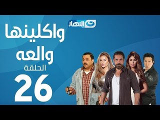 Waklenha Wal3a Series - Episode 26  | مسلسل وكلينها والعة - الحلقة 26 السادسة والعشرون