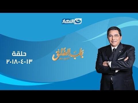 باب_الخلق | د. محمد غنيم ود. محمد المخزنجي معاً لأول مرة فى حلقة خاصة عن السعادة