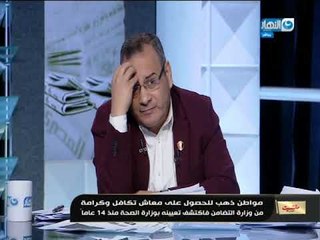 مانشيت القرموطي | مواطن يتفاجئ بعد عمر 49 سنة انه مُعين بوزارة الصحة منذ  15 سنة