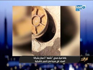 اخر النهار | شئ غامض ببلاعة صرف صحي تبتلع 3 عمال بشركة الصرف بالشرقية