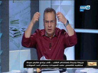 مانشيت القرموطي | أول رد فعل من جابر القرموطي بعد القبض على شاب يرتدي نقاب