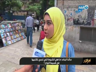 أخر النهار | سألنا البنات أيه هي الشروط اللي تحبوا تكتبوها في قسيمة الزواج