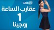 Aqareb Al Sa3a - Episode 1- Rojena  |  برنامج عقارب الساعة الحلقة 1 الأولى - روجينا
