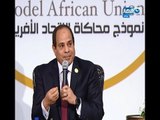 كلمة الرئيس عبدالفتاح السيسي خلال فعاليات جلسات نموذج محاكاة الاتحاد الأفريقي