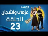 Azmi We Ashgan Series - Episode 23 | مسلسل عزمي وأشجان - الحلقة 23 الثالثة و العشرون