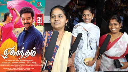 ஏகாந்தம் படம் பற்றிய மக்கள் கருத்து- வீடியோ