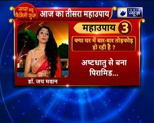 क्या घर में बार-बार तोड़फोड़ हो रही है, तो करें ये उपाय | Family Guru