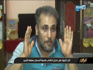 جريمة بشعة  مقتل شاب بطريقة بشعة علي يد مجموعة من الشباب ضرباً بالركلات والطعن..اخر النهار
