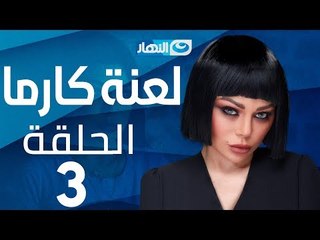 Laanet Karma Series - Episode 3 | مسلسل لعنة كارما - الحلقة 3 الثالثة