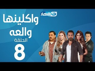 Waklenha Wal3a Series - Episode 8  | مسلسل وكلينها والعة - الحلقة 8 الثامنة