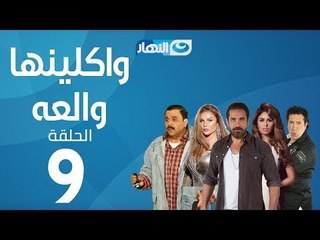 Waklenha Wal3a Series - Episode 9  | مسلسل وكلينها والعة - الحلقة 9 التاسعة
