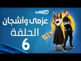 Azmi We Ashgan Series - Episode 6 | مسلسل عزمي و أشجان - الحلقة 6 السادسة